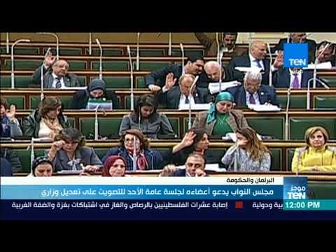 أخبار TeN - مجلس النواب يدعو أعضاءه لجلسة عامة الأحد للتصويت على تعديل وزاري