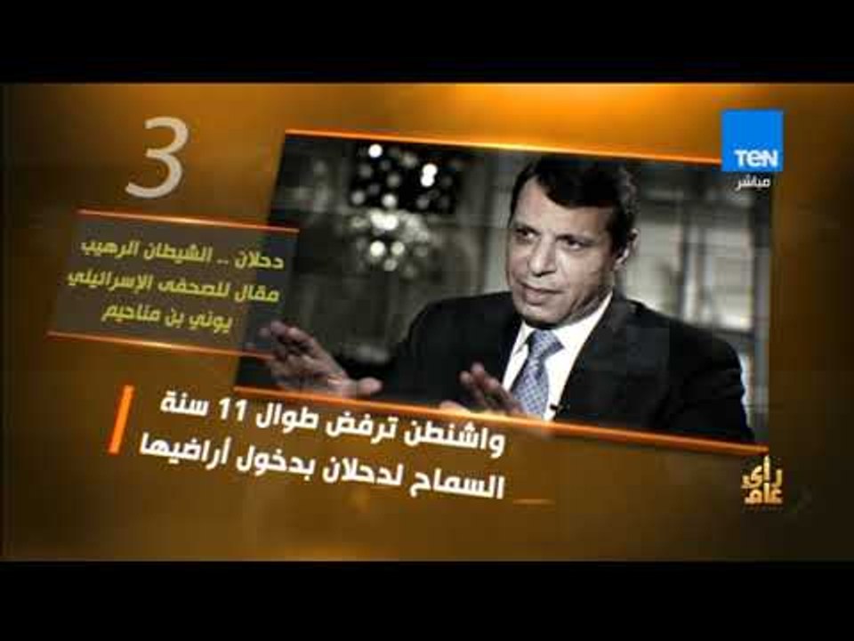 رأى عام - دحلان.. الشيطان الرهيب "مقال للصحفي الإسرئيلي يوني بن مناحيم في موقع نيوز وان"