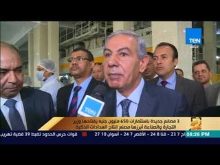 رأى عام - 3 مصانع جديدة باستثمارات 650 مليون جنيه يفتتحها وزير التجارة والصناعة