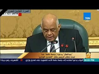 رأى عام - "عبدالعال" يدعو لـ جلسة عامة غداً لبحث خطاب الرئيس بشأن "التعديل الوزاري"