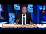 بالورقة والقلم - الديهي  ثقوا في الرئيس وانه لن يسمح لان يضار الشعب المصرى جراء بناء سد النهضة