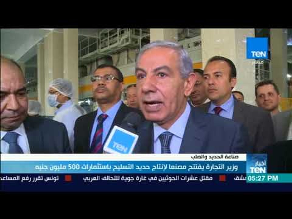 أخبار TeN - وزير التجارة يفتتح مصنعا لإنتاج حديد التسليح باستثمارات 500 مليون جنيه