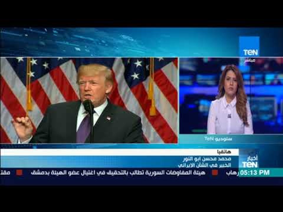 أخبار TeN - خبير في الشؤون الإيرانية خروج أمريكا من الإتفاق النووي يفيد إيران أكثر مما يضرها