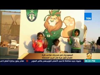 رأى عام - السعوديات في مدرجات ملاعب كرة القدم لأول مرة في تاريخ المملكة