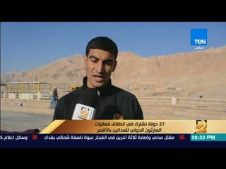 رأى عام - 27 دولة تشارك في انطلاق فعاليات المارثون الدولي للعدائين بالأقصر