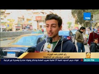 رأى عام - رأي الشارع .. مين من الوزراء المفروض يخرجوا من الحكومة؟