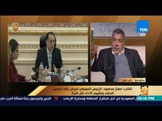 رأى عام - رئيس لجنة الإسكان بالنواب:  الرئيس يعمل على تقييم الوزراء وتجديد الدماء في الحكومة كل فترة