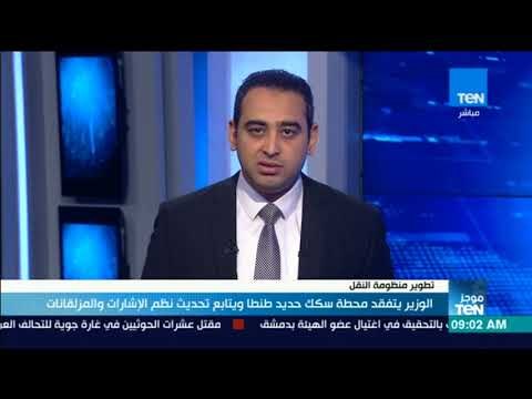 موجزTeN | وزير النقل يتفقد محطة سكك حديد طنطا ويتابع تحديث نظام المزلقانات
