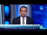 موجزTeN | وزير الداخلية العراقي يوجه بتوخي الحذر من محاولات الإرهابيين لاستهداف المدنيين