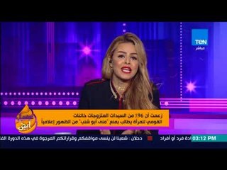 زعمت أن 96% من السيدات المتزوجات خائنات القومي للمرأة يطالب بمنع  مني أبو شنب  من الظهور إعلامياً
