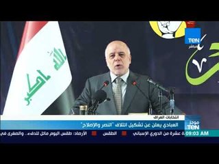 موجزTeN | العبادي يعلن تشكيل ائتلاف "النصروالإصلاح"