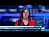 أخبارTeN - وزير الداخلية يوجه بتوخي الحذر من محاولات الإرهابيين لاستهداف المدنيين