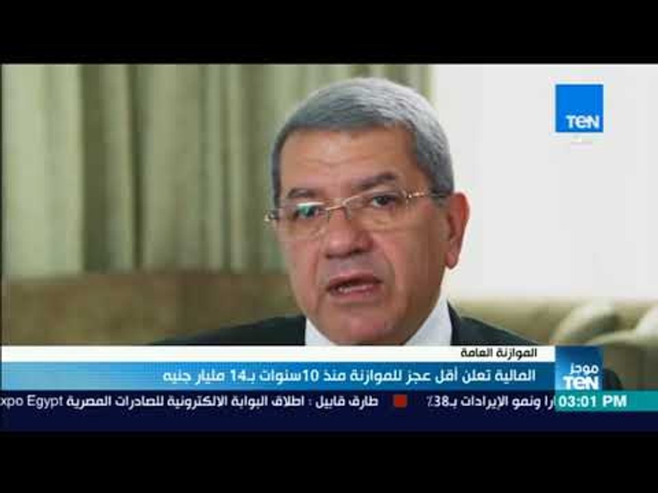 موجزTeN | المالية تعلن أقل عجز موازنة منذ 10 سن...
