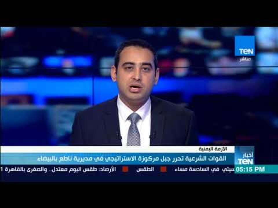 أخبارTeN - القوات الشرعية تحرر جبل مركوزة الاستراتيجي فى مديرية ناطع بالبيضاء