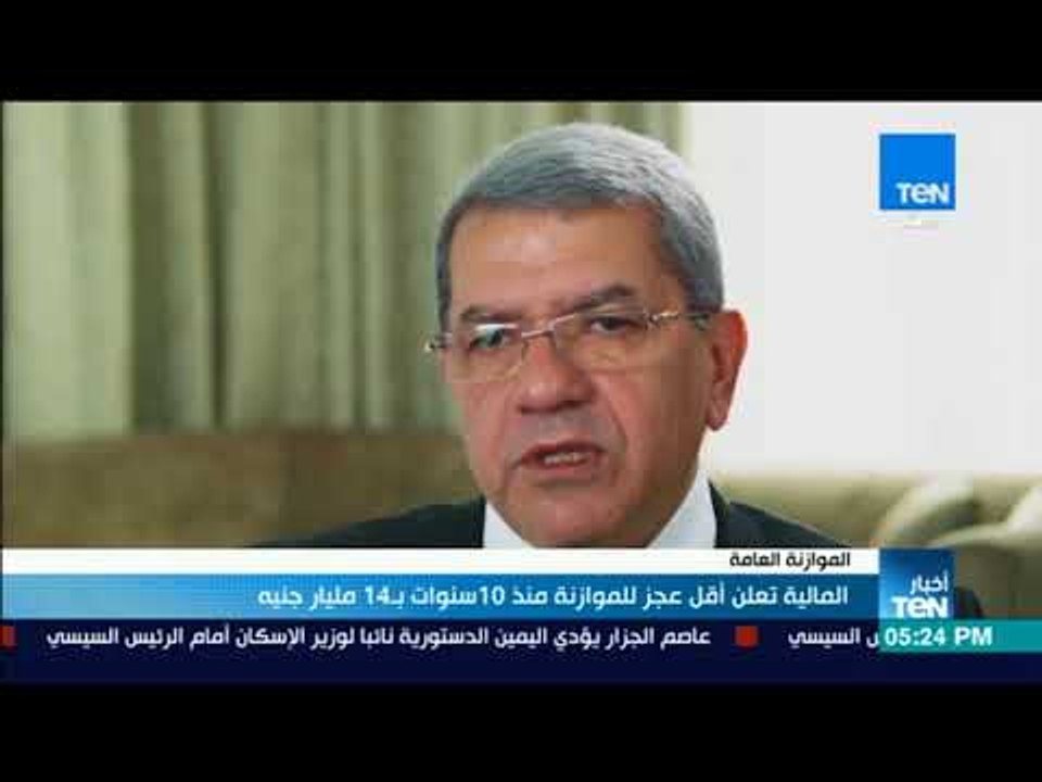 أخبارTeN - المالية تعلن أقل عجز للموازنة منذ 10...