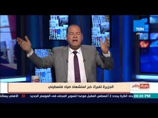 بالورقة والقلم - الجزيرة تفبرك خبر استشهاد صياد فلسطينى بالتعاون مع اسرائيل