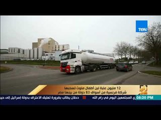 رأي عام - 12 مليون علبة لبن أطفال ملوث تسحبها شركة فرنسية من أسواق 83 دولة من بينها مصر