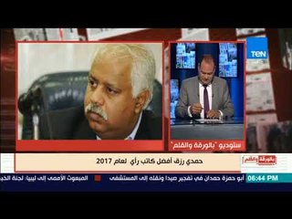 بالورقة والقلم - الكاتب حمدي رزق: لا أعترف باستطلاعات الرأي ولكن هذا الاستطلاع من مصدر ثقة أفتخر به