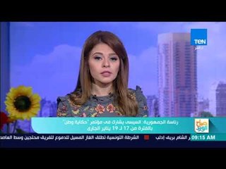 صباح الورد - رئاسة الجمهورية: السيسي يشارك في مؤتمر "حكاية وطن" بالفترة من 17 لـ 19 يناير الجاري