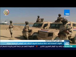 موجزTeN | القوات المسلحة تعد خطة محكمة لتضييق الخناق على العناصر الإرهابية بسيناء