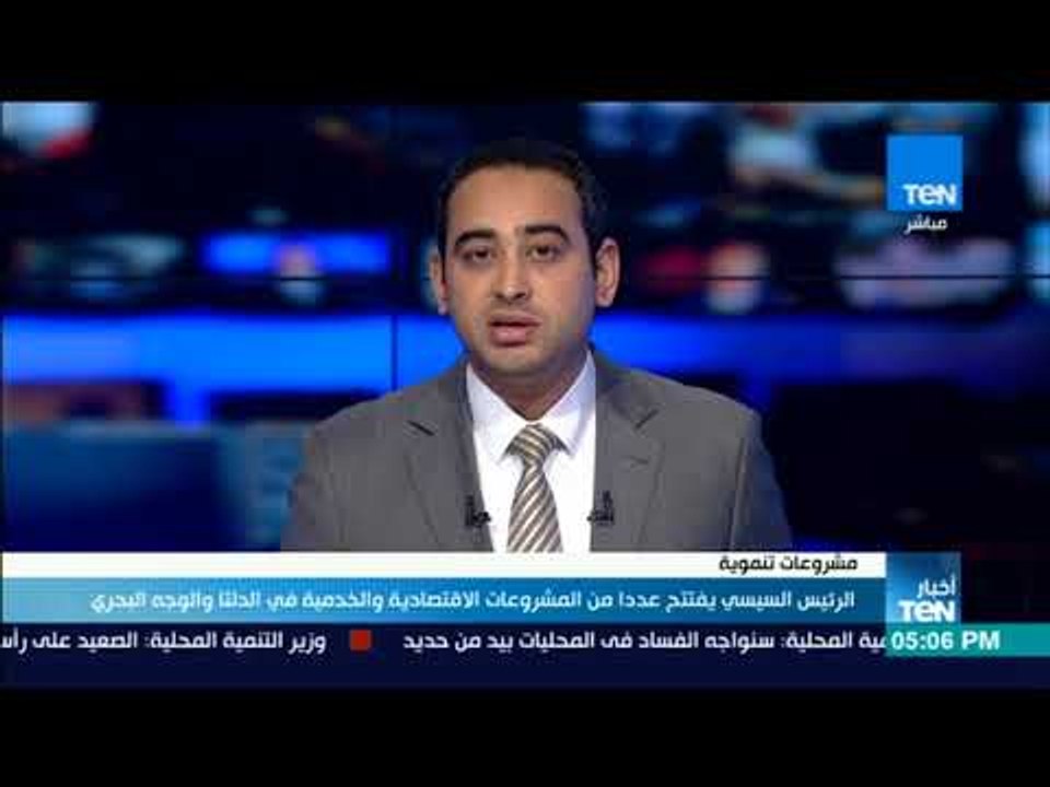 أخبار TeN- الرئيس السيسي يفتتح عددا من المشروعا...