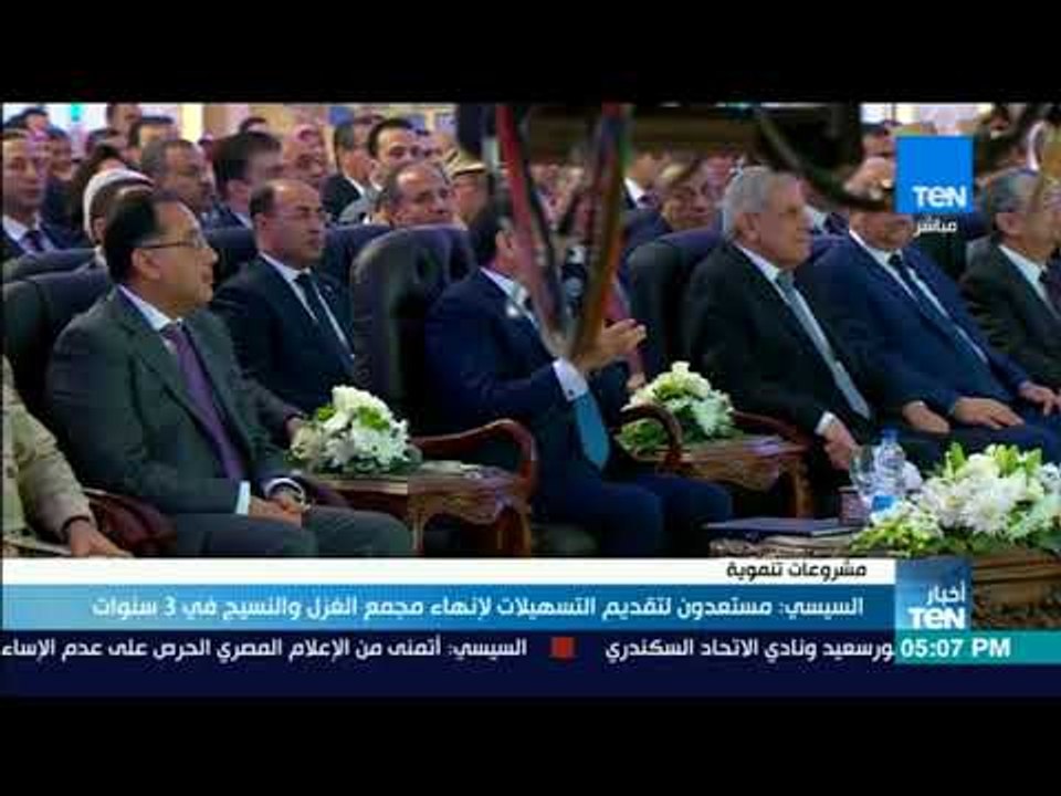 أخبار TeN- السيسي مستعدون لتقديم التسهيلات لإنهاء مجمع الغزل والنسيج في 3 سنوات