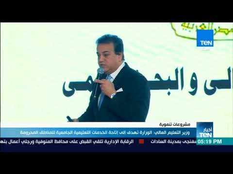 أخبار TeN - وزير التعليم العالي: الوزارة تهدف إلى إتاحة الخدمات التعليمية الجامعية للمناطق المحرومة