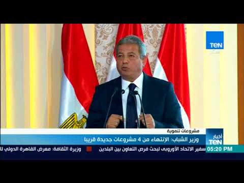 أخبار TeN - وزير الشباب: الإنتهاء من 4 مشروعات...