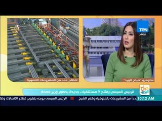 صباح الورد - فقرة حوارية مع النائب عبد المنعم شهاب حول افتتاح السيسي لعدد من المشروعات الخدمية