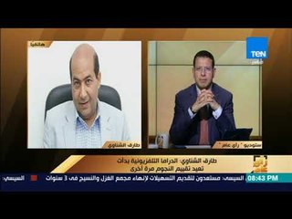 رأي عام - الناقد طارق الشناوي: هذه أسباب استبعاد بعض النجوم الكبيرة من دراما رمضان هذا الموسم