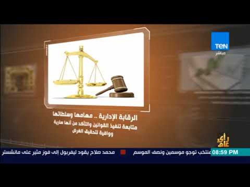 رأي عام - فيديوجراف| الرقابة الإدراية.. مهامها وسلطاتها