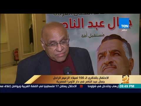 رأي عام - الاحتفال بالذكرى الـ 100 لميلاد الزعيم الراحل جمال عبد الناصر بدار الأوبرا