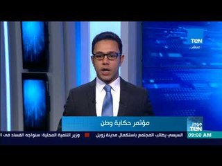 موجز TeN - الصفحة الرسمية للسيسي تعلن إغلاق باب تلقي الأسئلة في مبادرة اسأل الرئيس