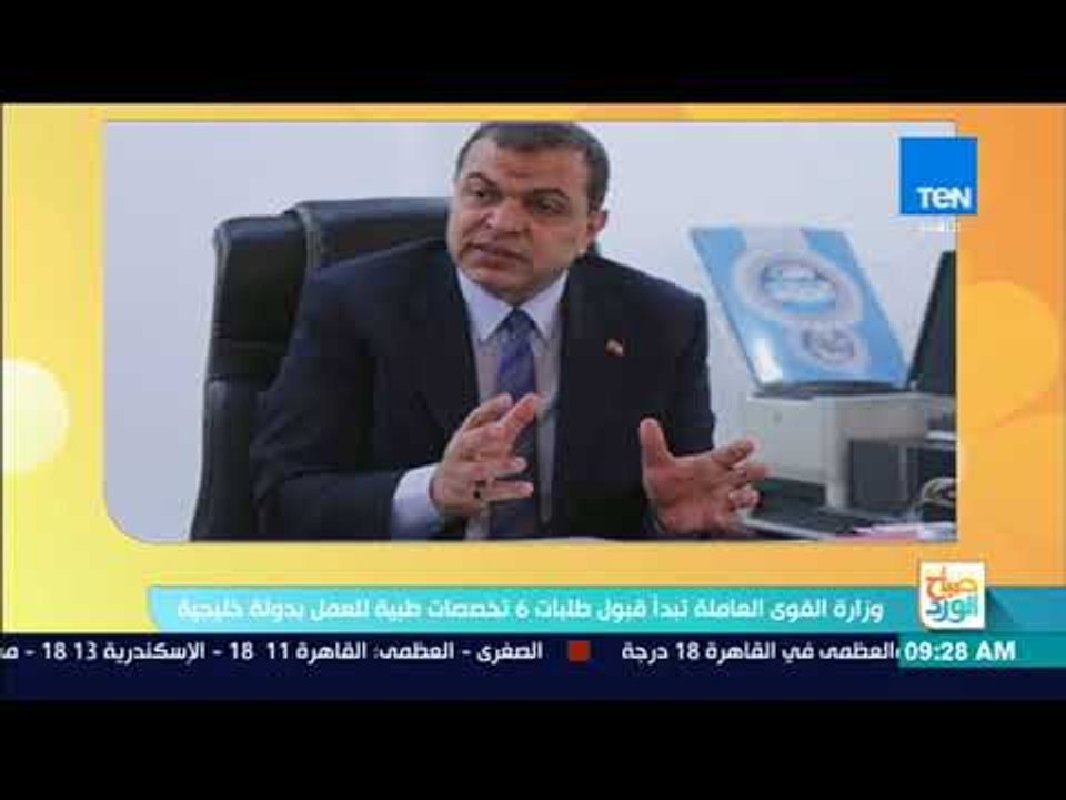 صباح الورد - وزارة القوى العاملة تبدأ قبول طلبات 6 تخصصات طبية للعمل بدولة خليجية