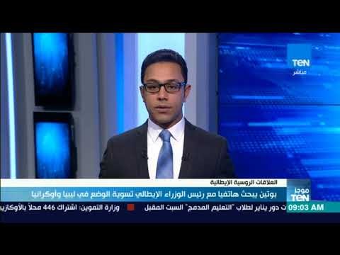 موجز TeN - بوتين يبحث هاتفيا مع رئيس الوزراء الإيطالي تسوية الوضع في ليبيا وأوكرانيا