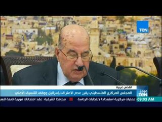موجز TeN - المجلس المركزي الفلسطيني يقرر عدم الاعتراف بإسرائيل ووقف التنسيق الأمني