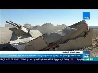 موجزTeN - المتحدث العسكري: القبض على 3 إرهابيين وإكتشاف وتدمير عبوة ناسفة معدة لاستهداف القوات