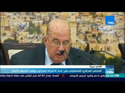 أخبار TeN - المجلس المركزى الفلسطيني يقرر عدم الاعتراف بإسرائيل ووقف التنسيق الأمني