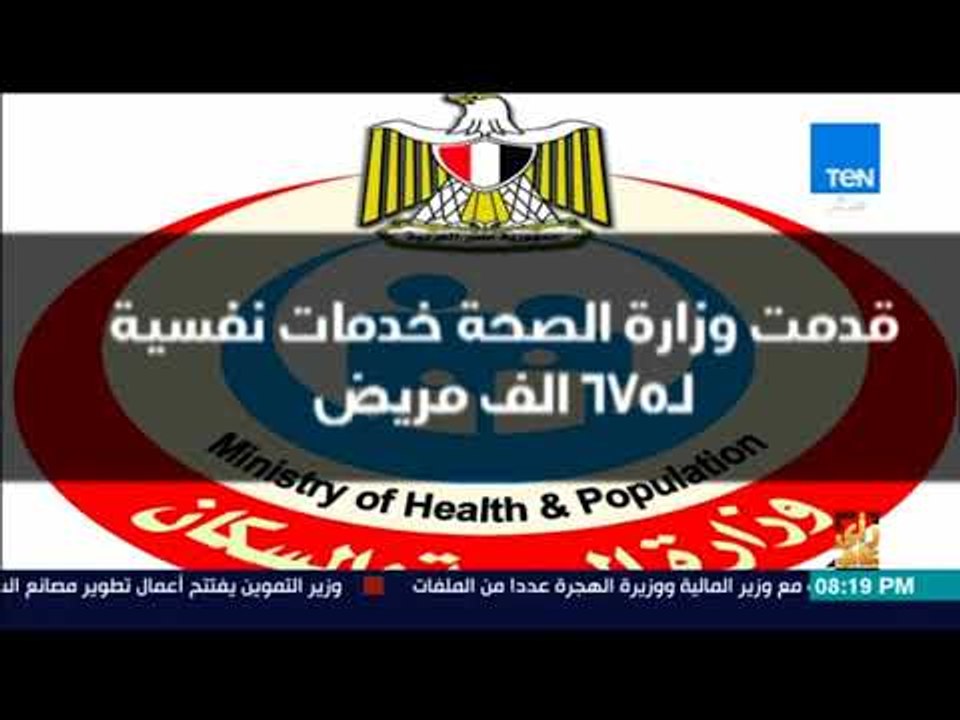 رأي عام - 675 ألف مريض تم علاجهم بالعيادات النفسية والإدمان التابعة للدولة خلال العام الماضي
