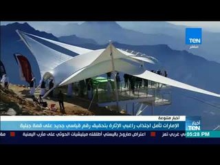 الإمارات تأمل اجتذاب راغبي الإثارة بتحقيق رقم قياسي جديد على قمة جبلية