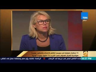 رأي عام - 15 منظمة حقوقية في سويسرا تتظاهر للاعتراف بفلسطين