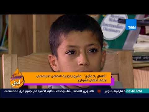 عسل أبيض - طفل من داخل دار أطفال بلا مأوى : نفسي أشوف أمي