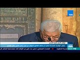 عباس: الولايات المتحدة اختارت أن تخالف القانون الدولي عبر قرار ترامب الأخير بشأن القدس