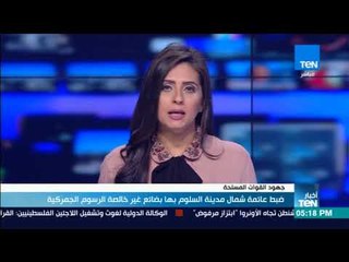 أخبار TeN - ضبط عائمة شمال مدينة السلوم بها بضائع غير خالصة الرسوم الجمركية