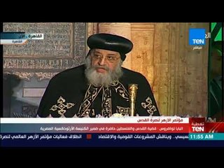 تغطيةTeN | كلمة قداسة البابا تواضروس خلال مؤتر الأزهر العالمي لنصرة القدس