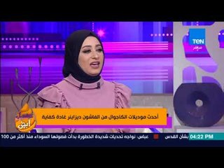عسل أبيض - ايه هي الملابس المناسبة للشغل أو الجامعة وفي نفس الوقت تكون على الموضة؟