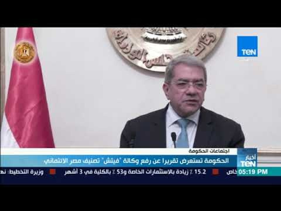 أخبار TeN - الحكومة تستعرض تقريرا عن رفع وكالة "فيتش" تصنيف مصر الائتماني