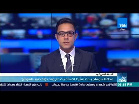 أخبار TeN - محافظ سوهاج يبحث تنشيط الاستثمارات مع وفد دولة جنوب السودان
