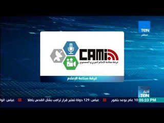 أخبار TeN - الغرفة تؤكد ضرورة الالتزام باللغة الراقية والموضوعية فيما يتعلق بعلاقات مصر الدولية