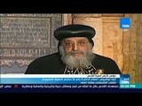 أخبار TeN - البابا تواضروس السلام الدائم لا يأتي إلا باحترام الحقوق المشروعة للشعب